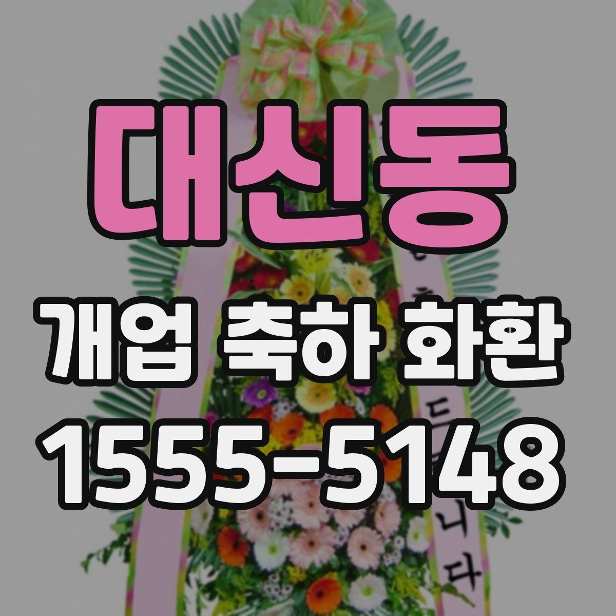 대신동 개업 축하 화환
