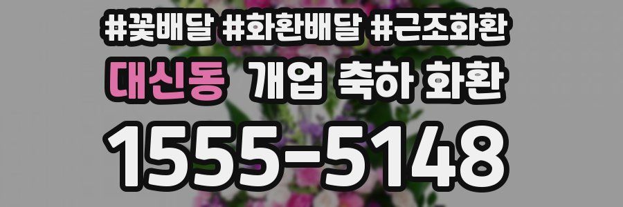 대신동 개업 축하 화환