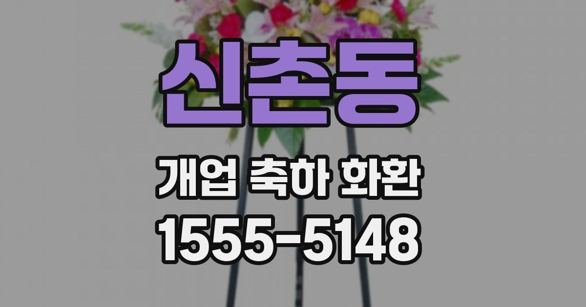 신촌동 개업 축하 화환
