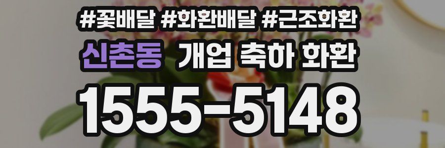 신촌동 개업 축하 화환