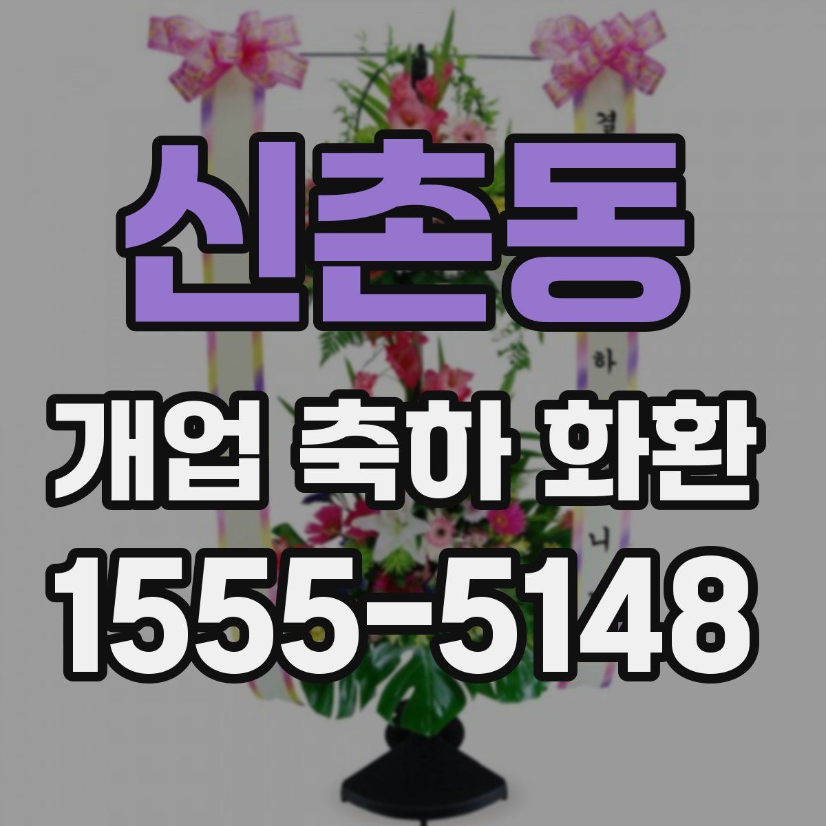 신촌동 개업 축하 화환