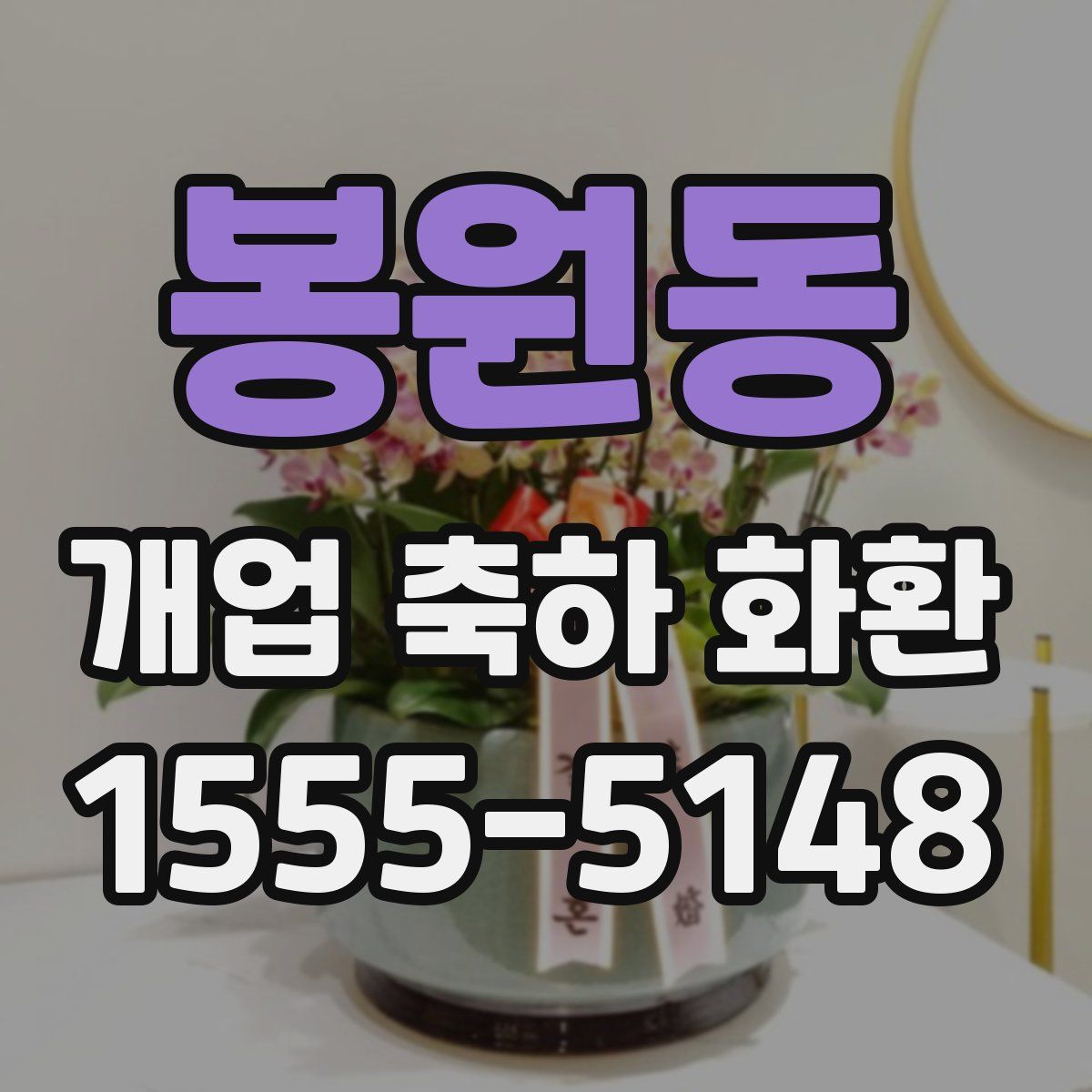 봉원동 개업 축하 화환