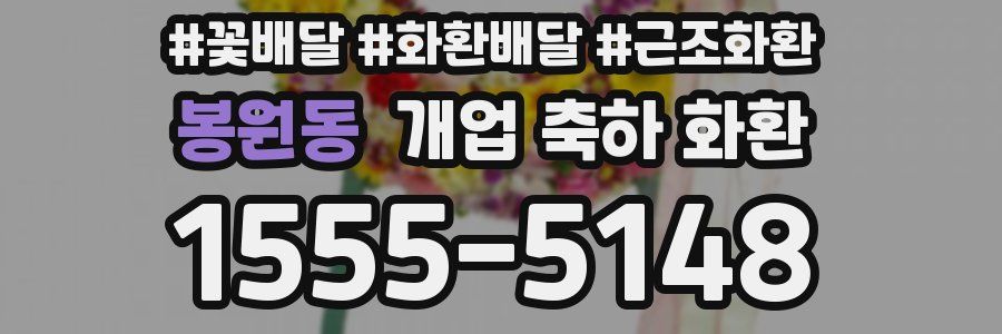 봉원동 개업 축하 화환