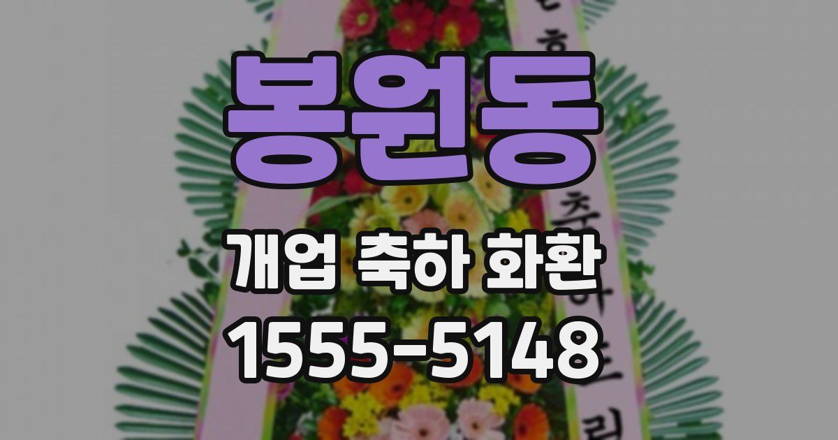 봉원동 개업 축하 화환