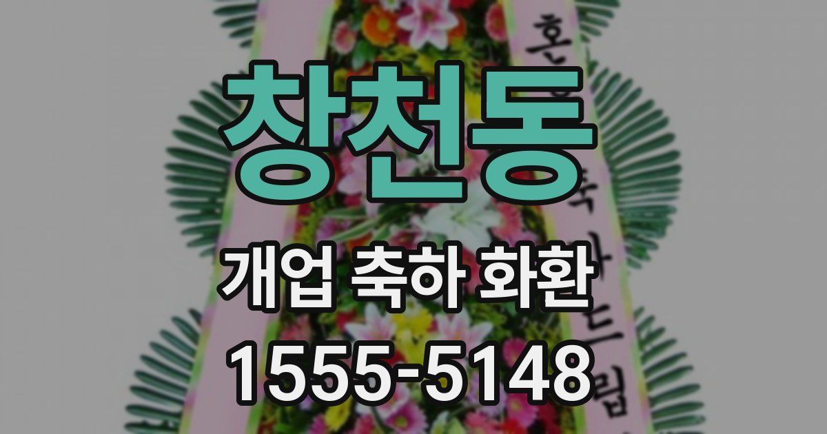 창천동 개업 축하 화환