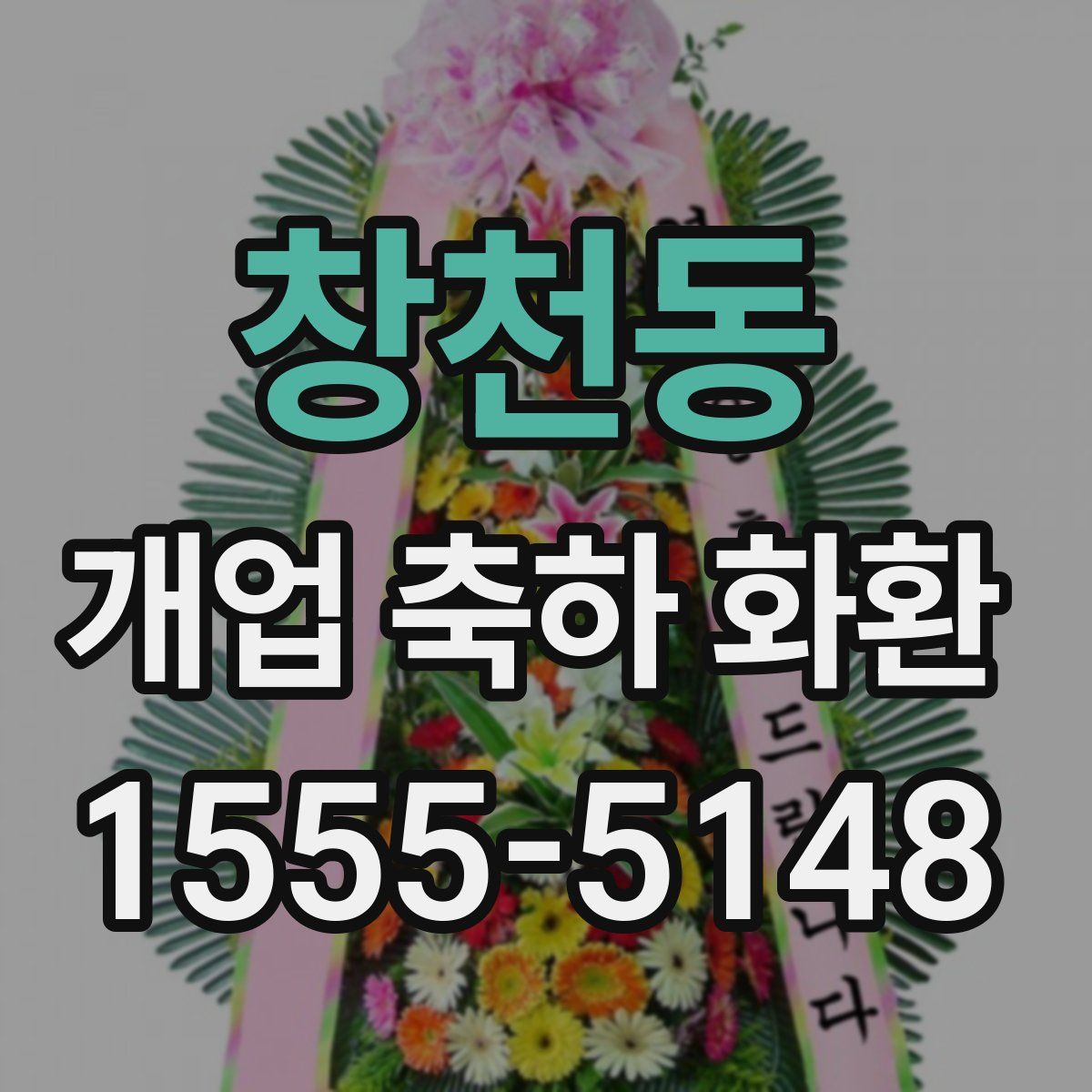 창천동 개업 축하 화환