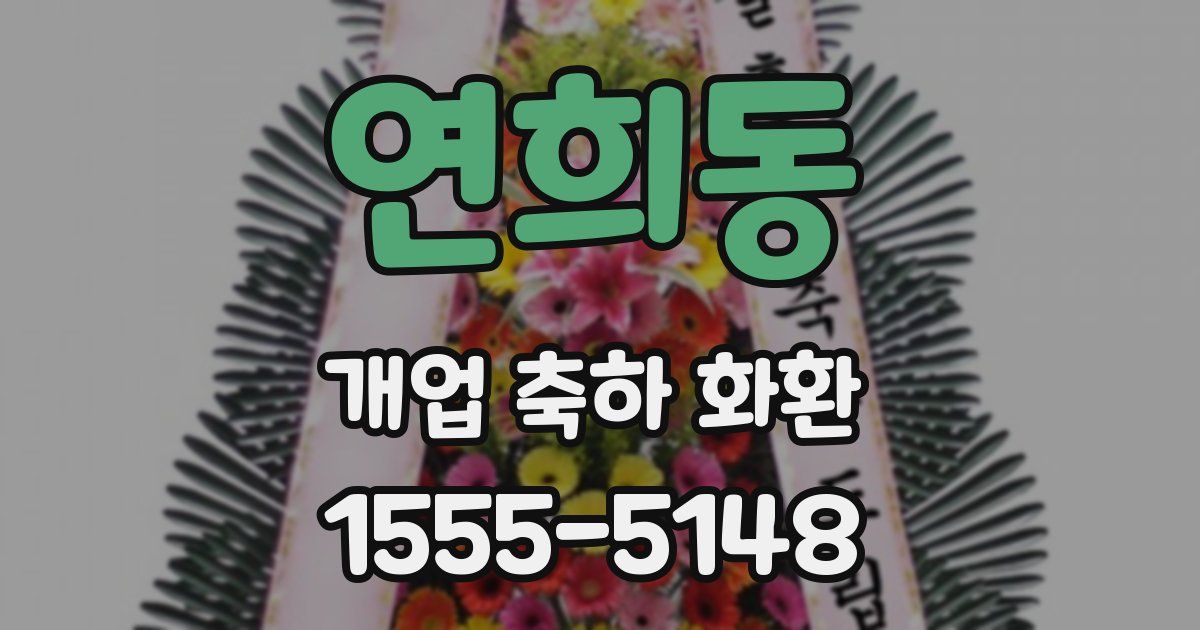 연희동 개업 축하 화환