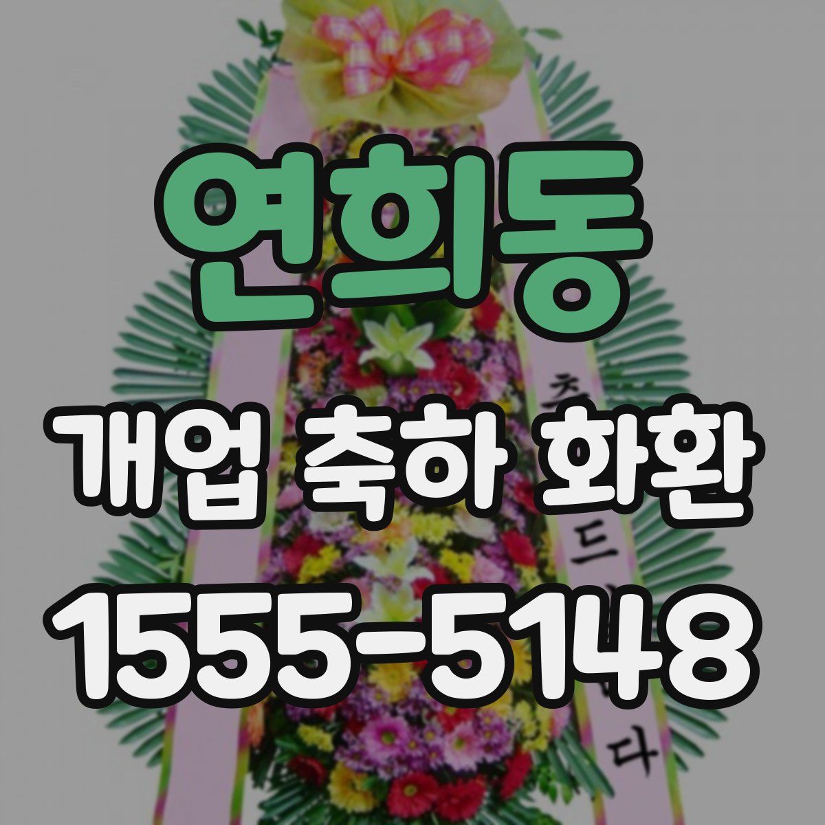 연희동 개업 축하 화환
