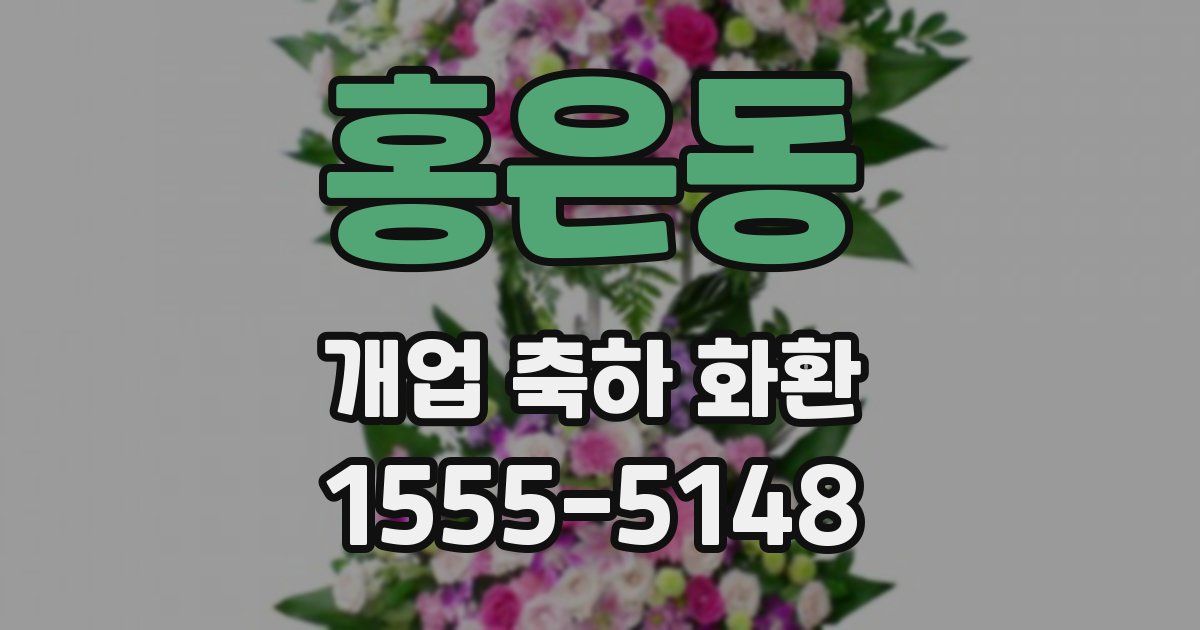홍은동 개업 축하 화환