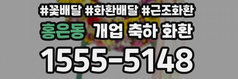 홍은동 개업 축하 화환