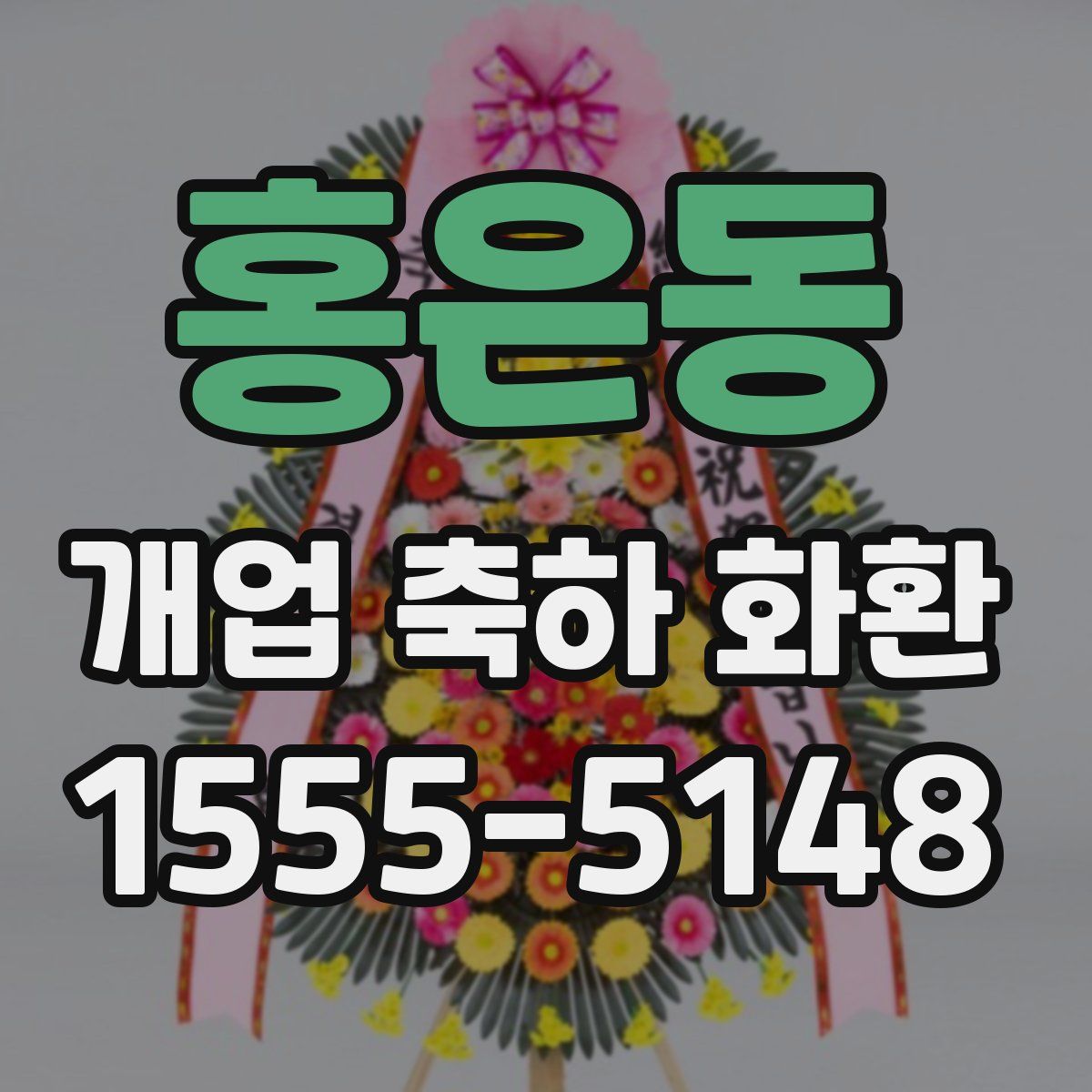 홍은동 개업 축하 화환