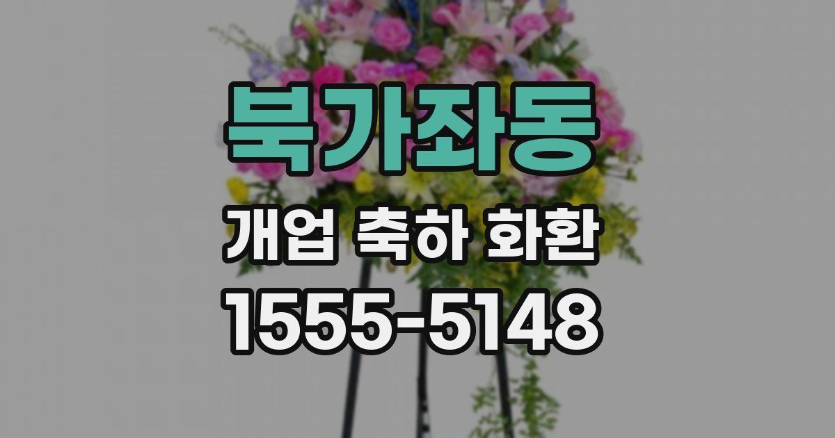 북가좌동 개업 축하 화환