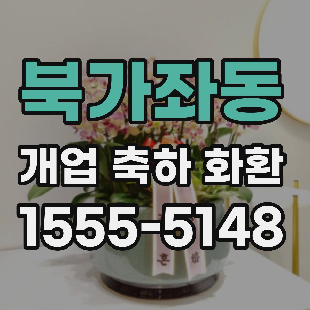 북가좌동 개업 축하 화환