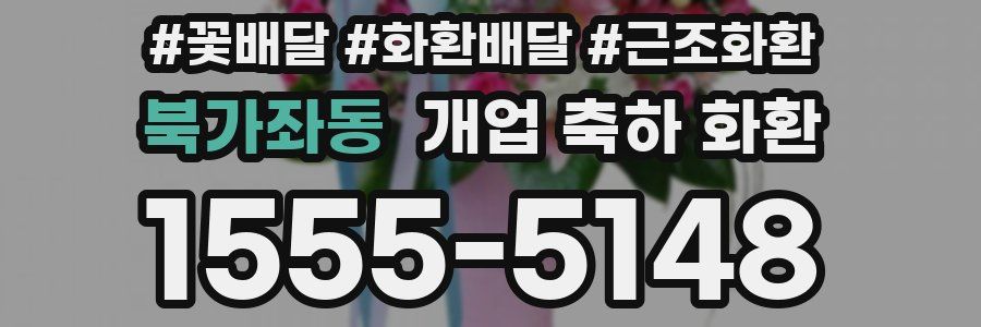 북가좌동 개업 축하 화환