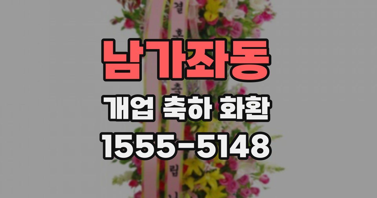 남가좌동 개업 축하 화환