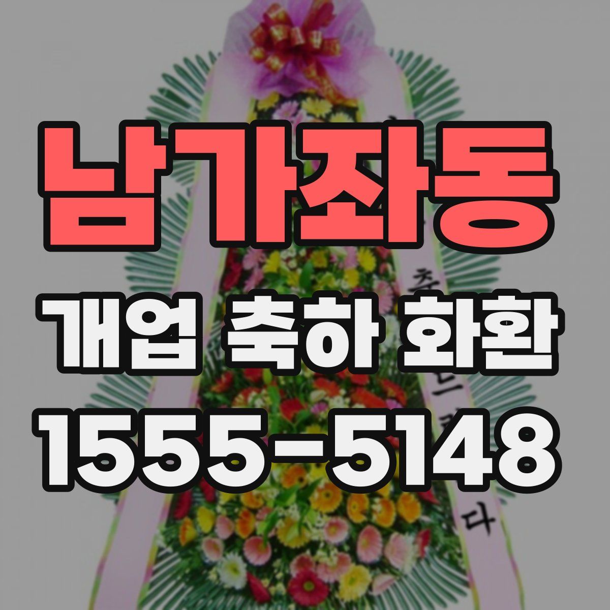남가좌동 개업 축하 화환