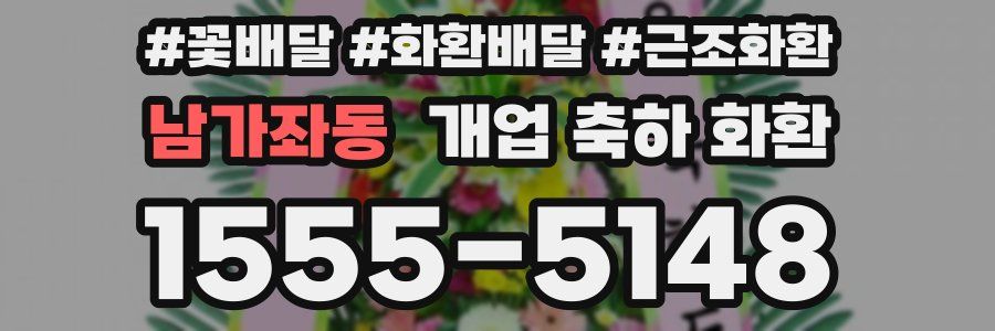 남가좌동 개업 축하 화환