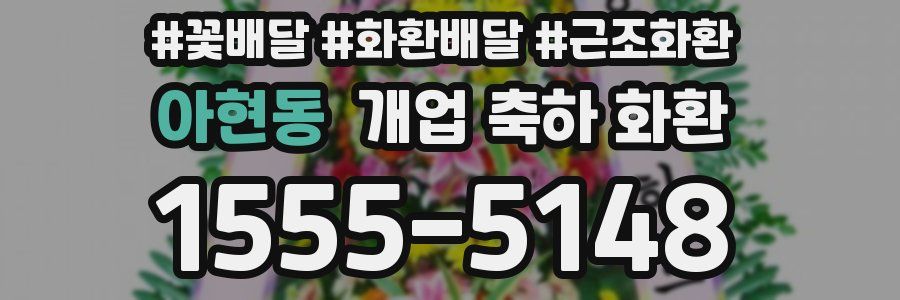 아현동 개업 축하 화환