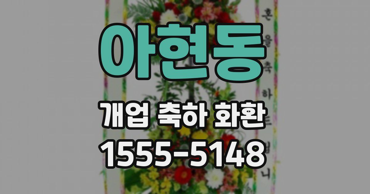 아현동 개업 축하 화환