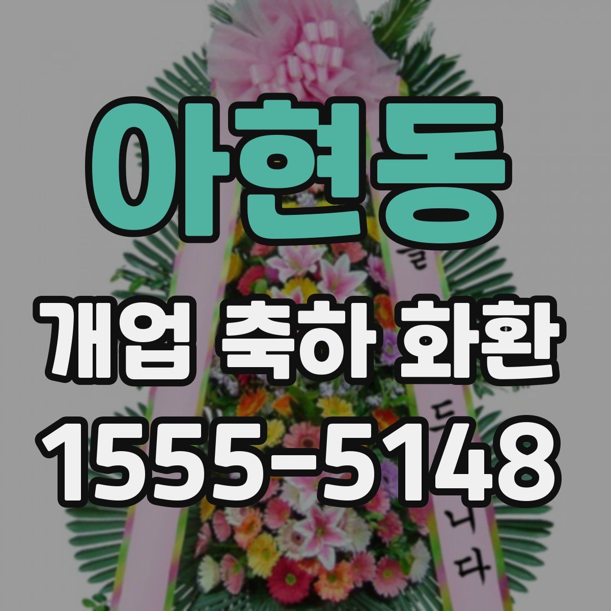아현동 개업 축하 화환