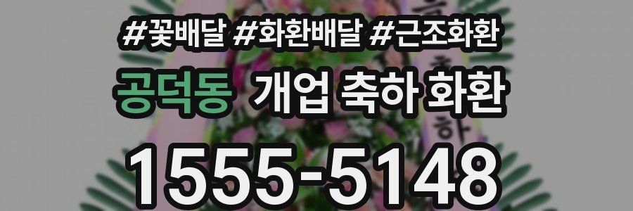 공덕동 개업 축하 화환