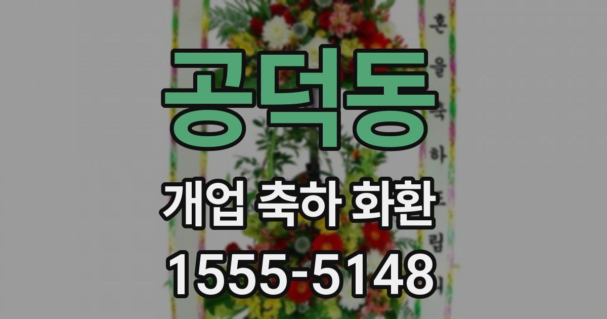 공덕동 개업 축하 화환