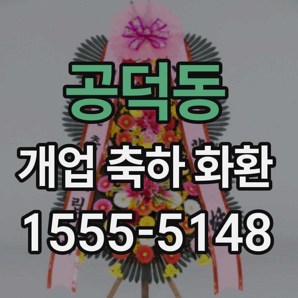 공덕동 개업 축하 화환