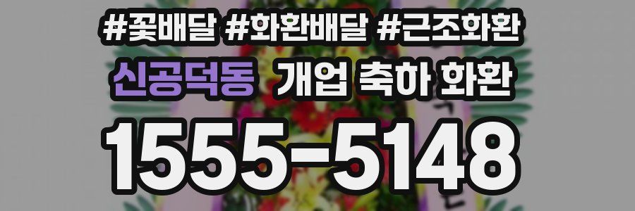 신공덕동 개업 축하 화환
