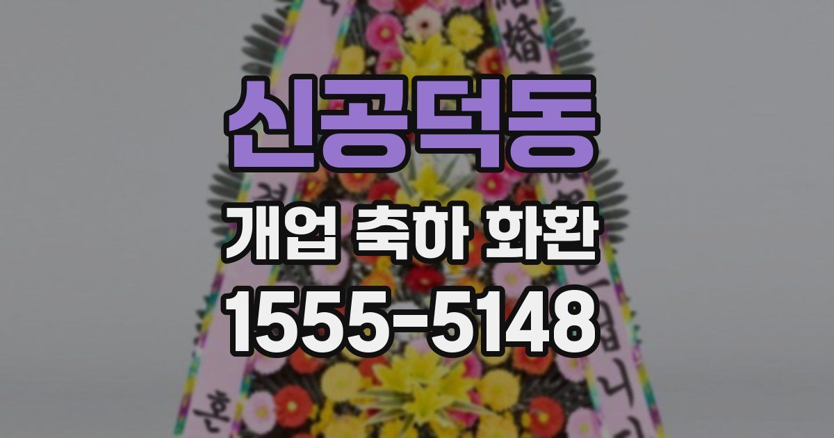 신공덕동 개업 축하 화환