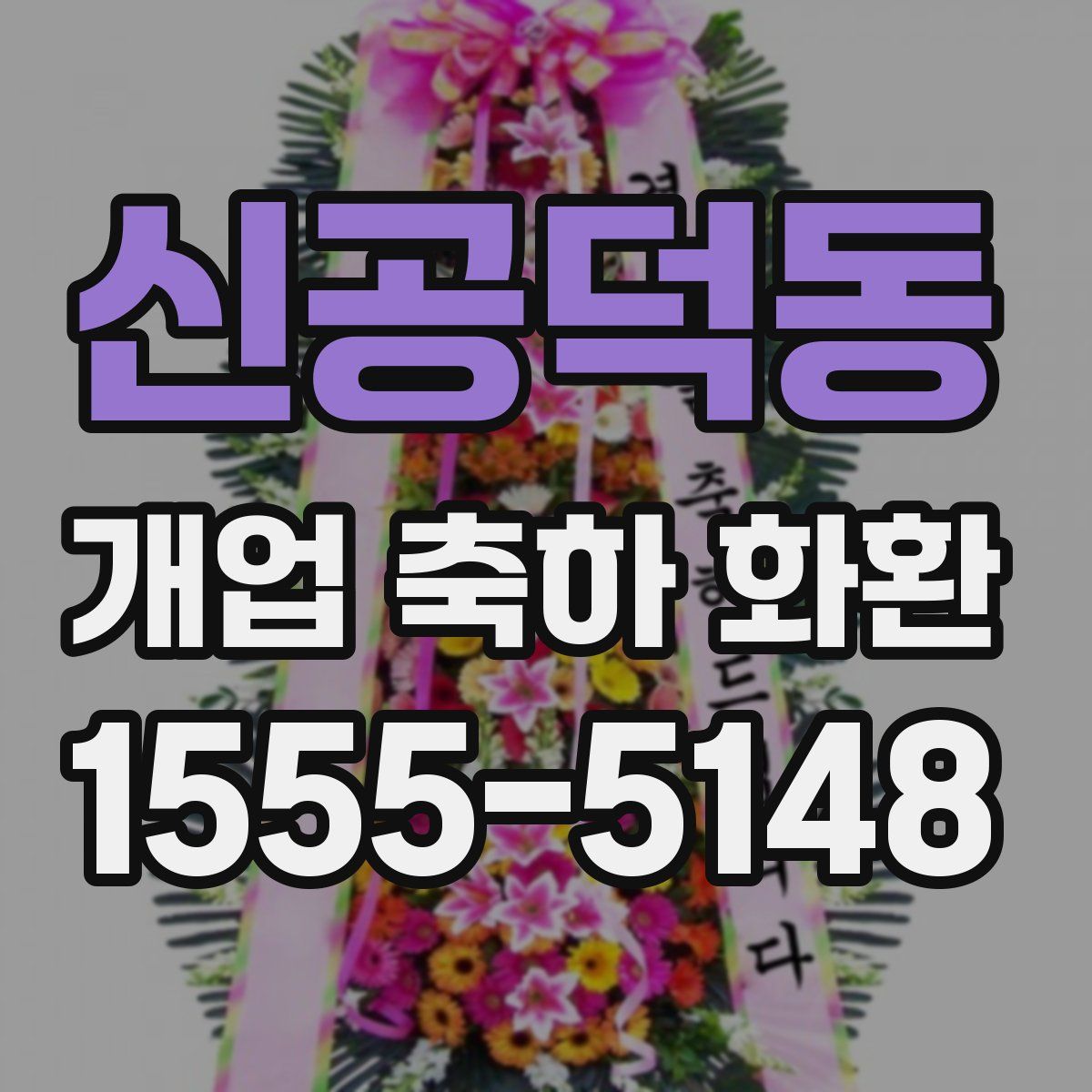 신공덕동 개업 축하 화환