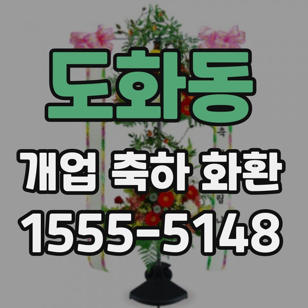 도화동 개업 축하 화환 행사 규모별 준비 팁