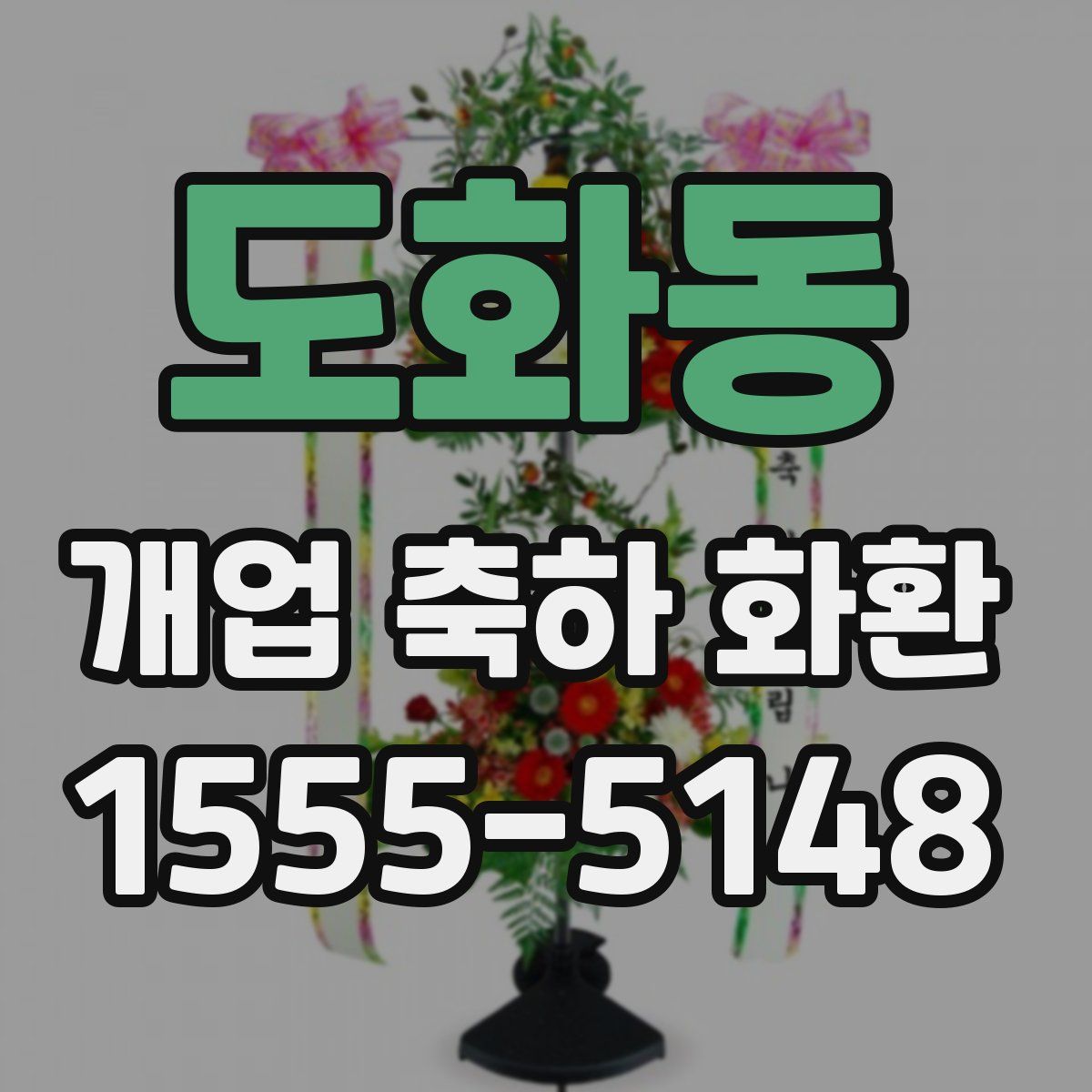 도화동 개업 축하 화환