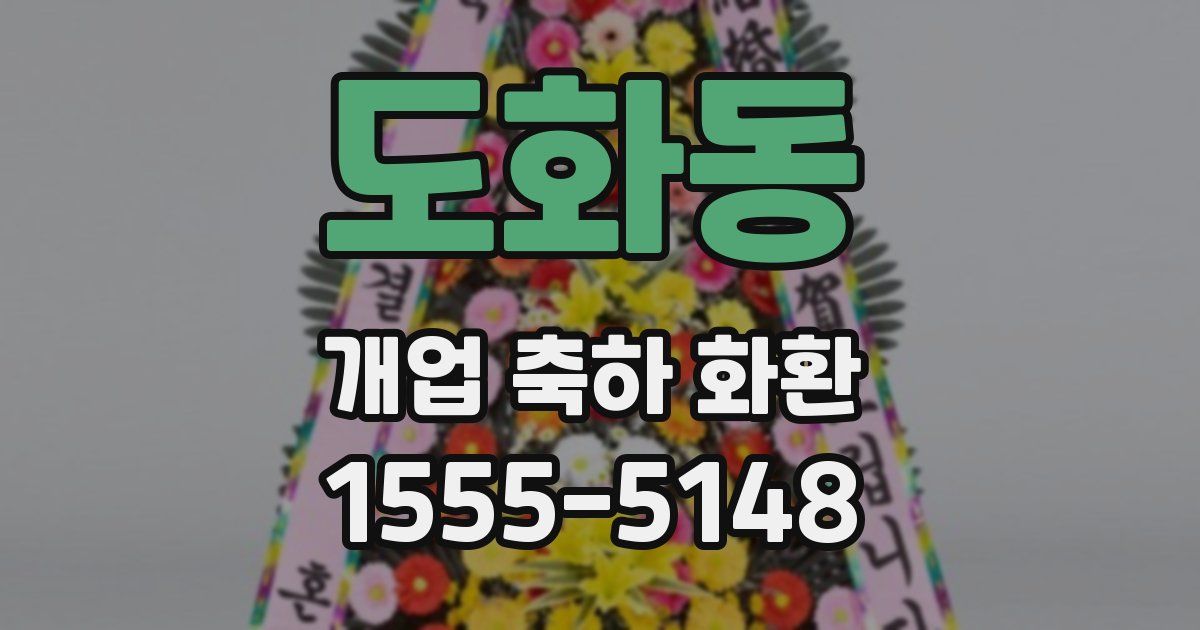 도화동 개업 축하 화환