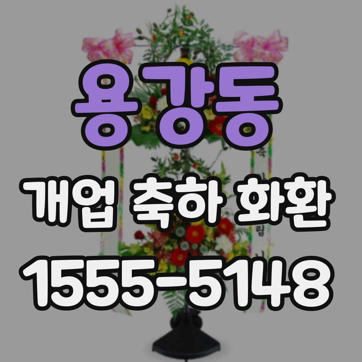용강동 개업 축하 화환