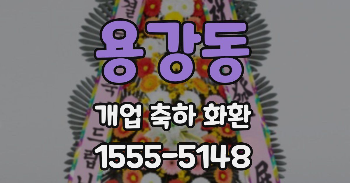용강동 개업 축하 화환