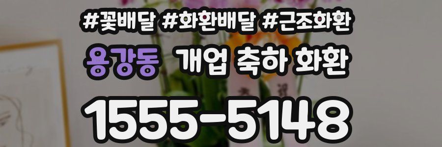 용강동 개업 축하 화환