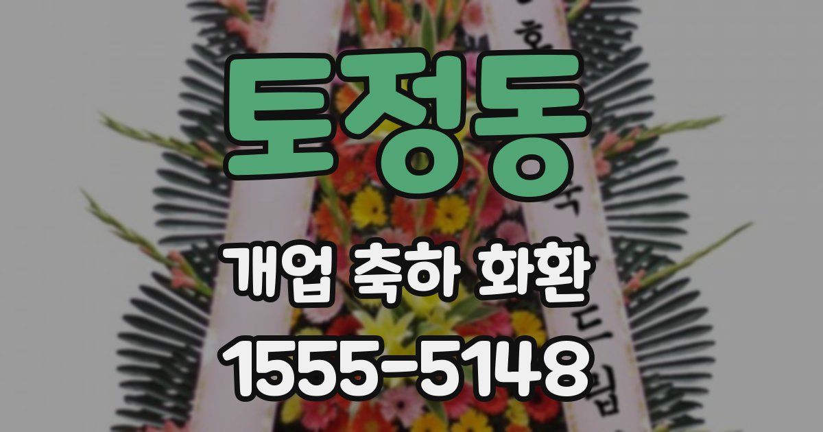 토정동 개업 축하 화환