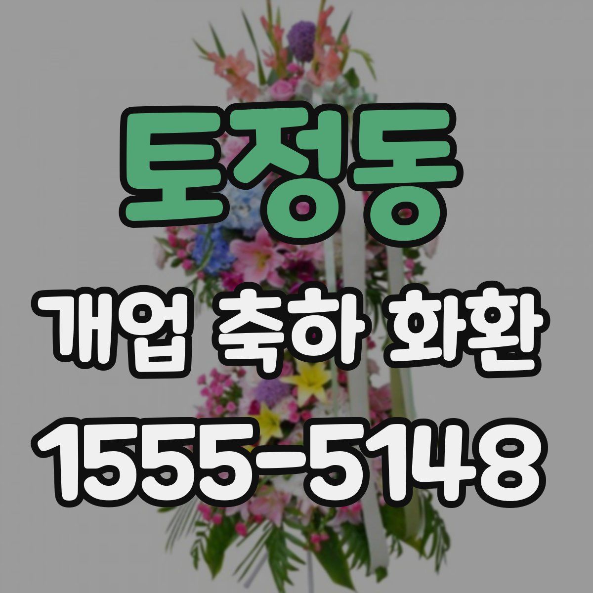토정동 개업 축하 화환
