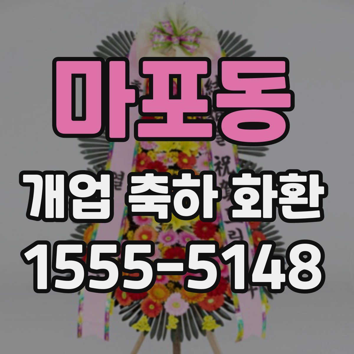 마포동 개업 축하 화환