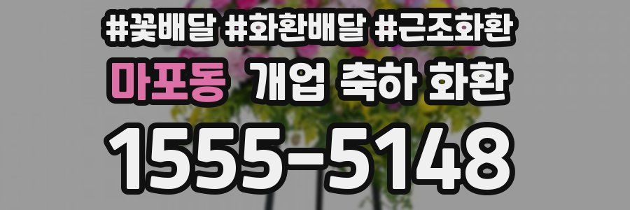마포동 개업 축하 화환