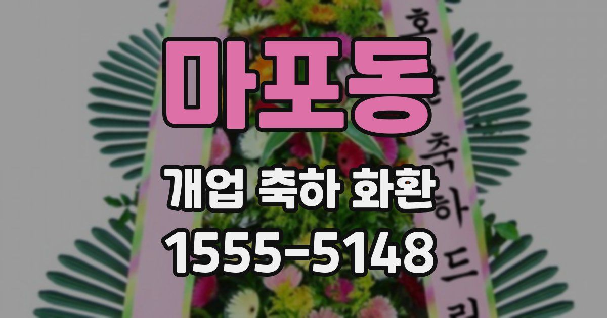 마포동 개업 축하 화환
