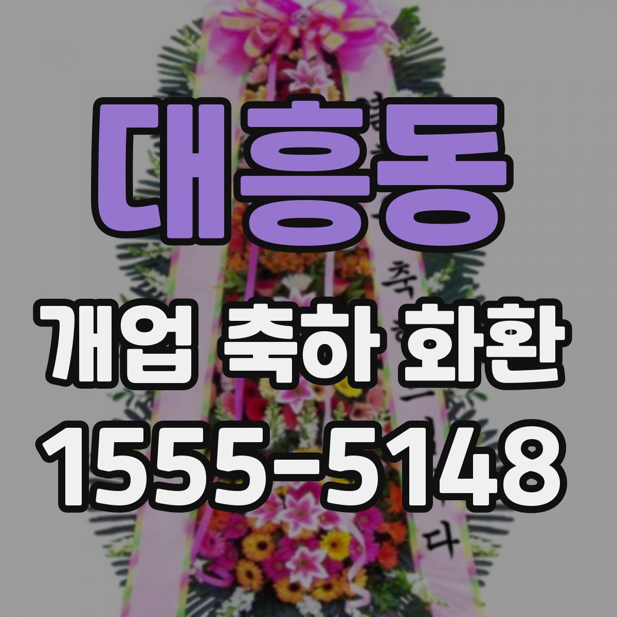 대흥동 개업 축하 화환