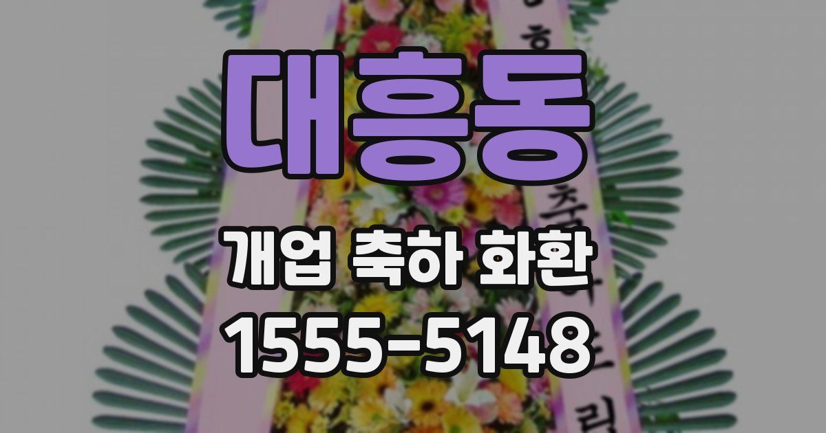 대흥동 개업 축하 화환