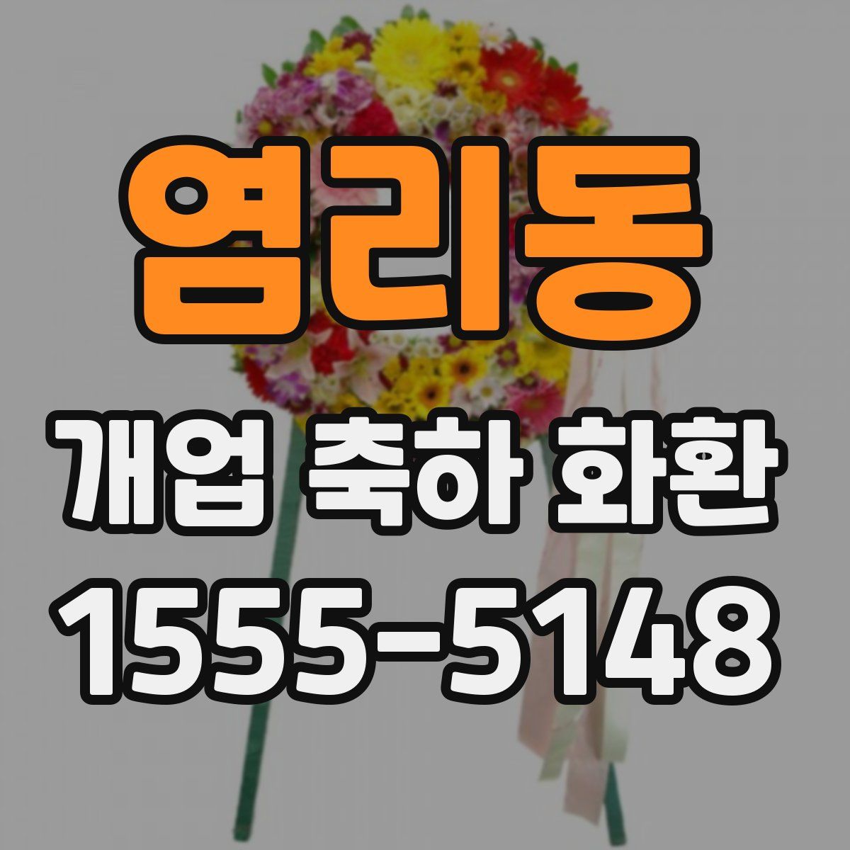 염리동 개업 축하 화환