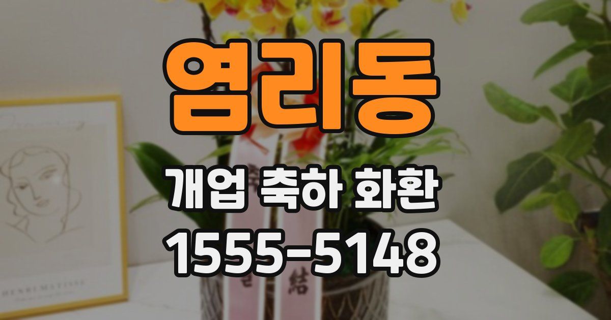 염리동 개업 축하 화환
