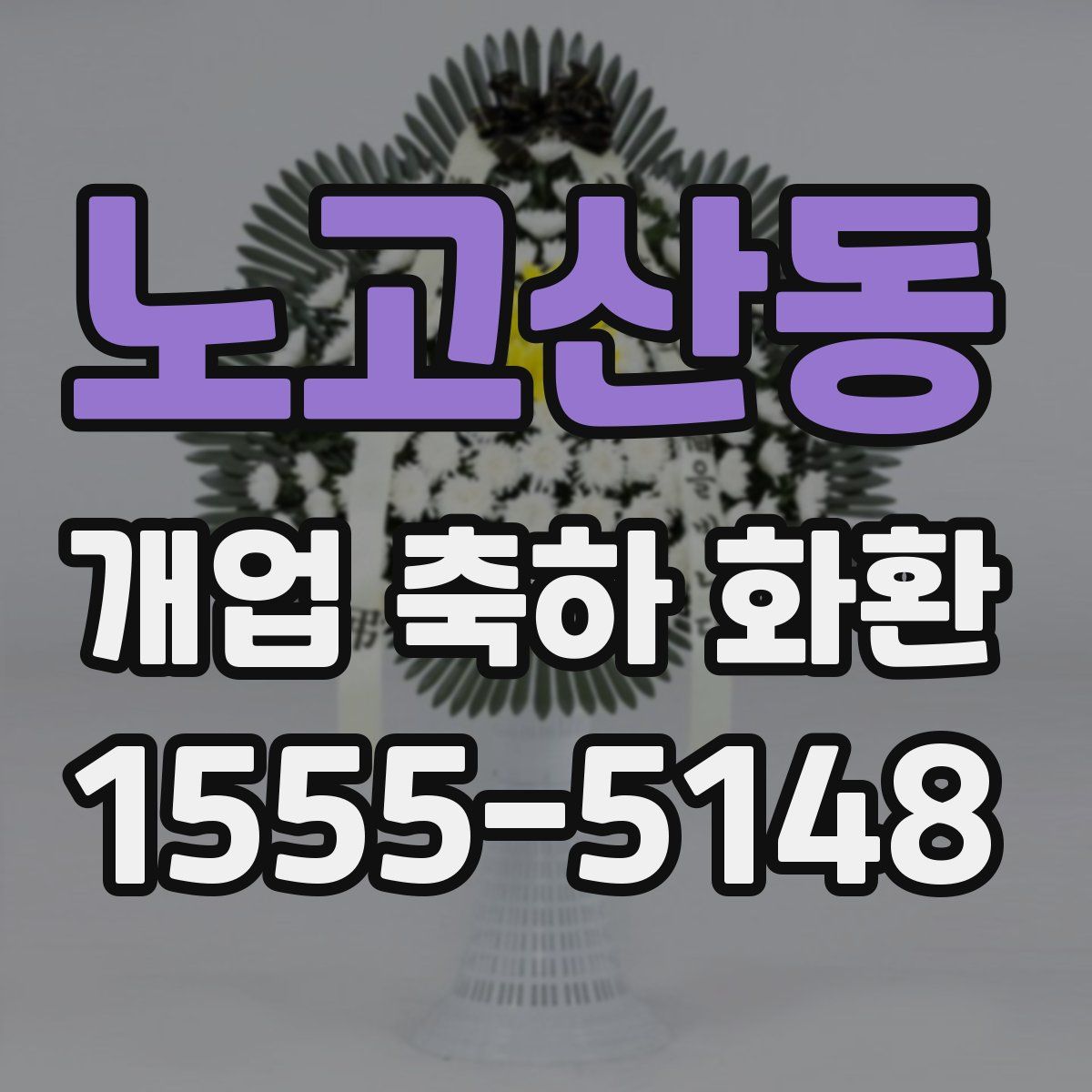 노고산동 개업 축하 화환