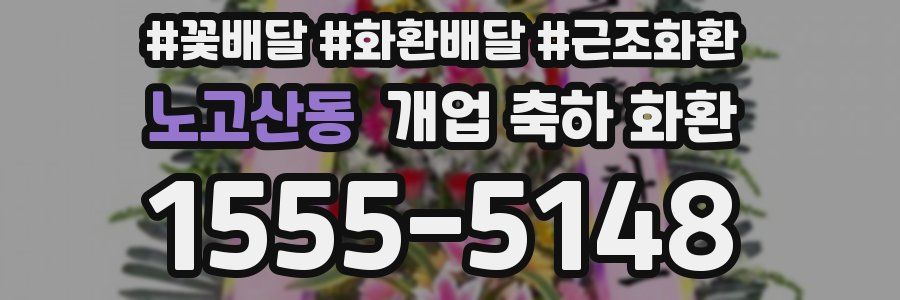 노고산동 개업 축하 화환