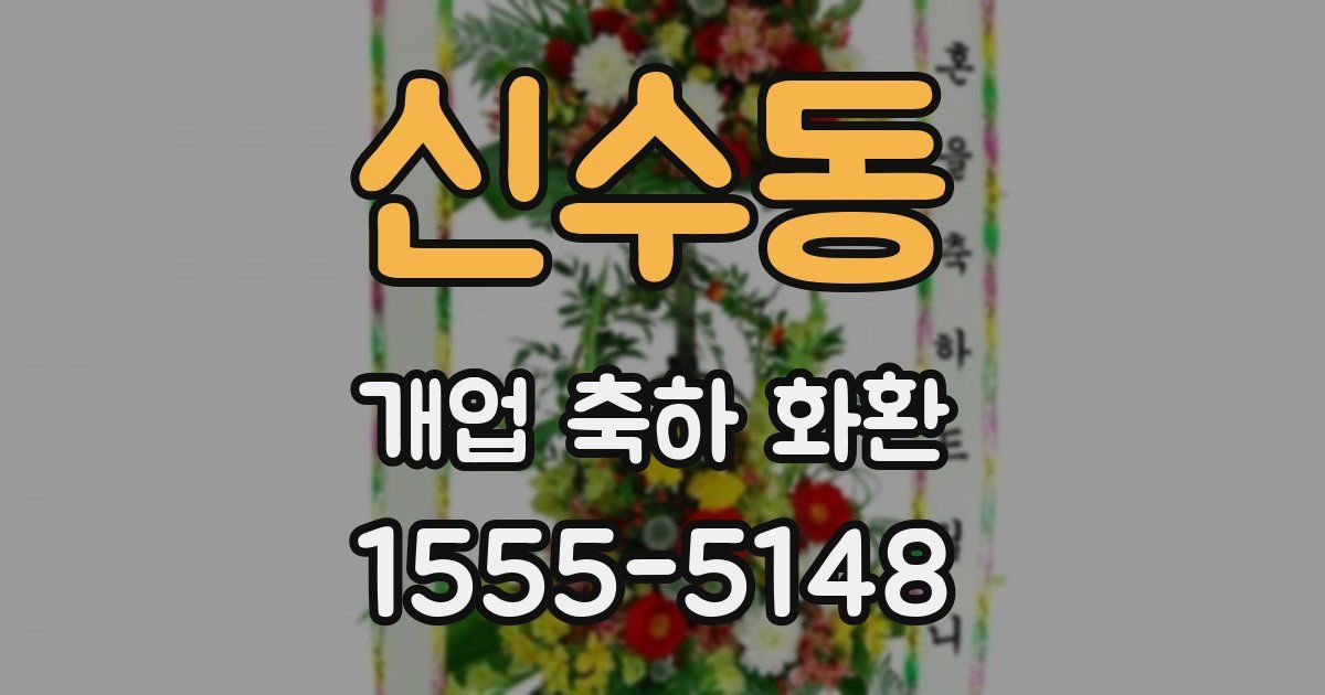 신수동 개업 축하 화환