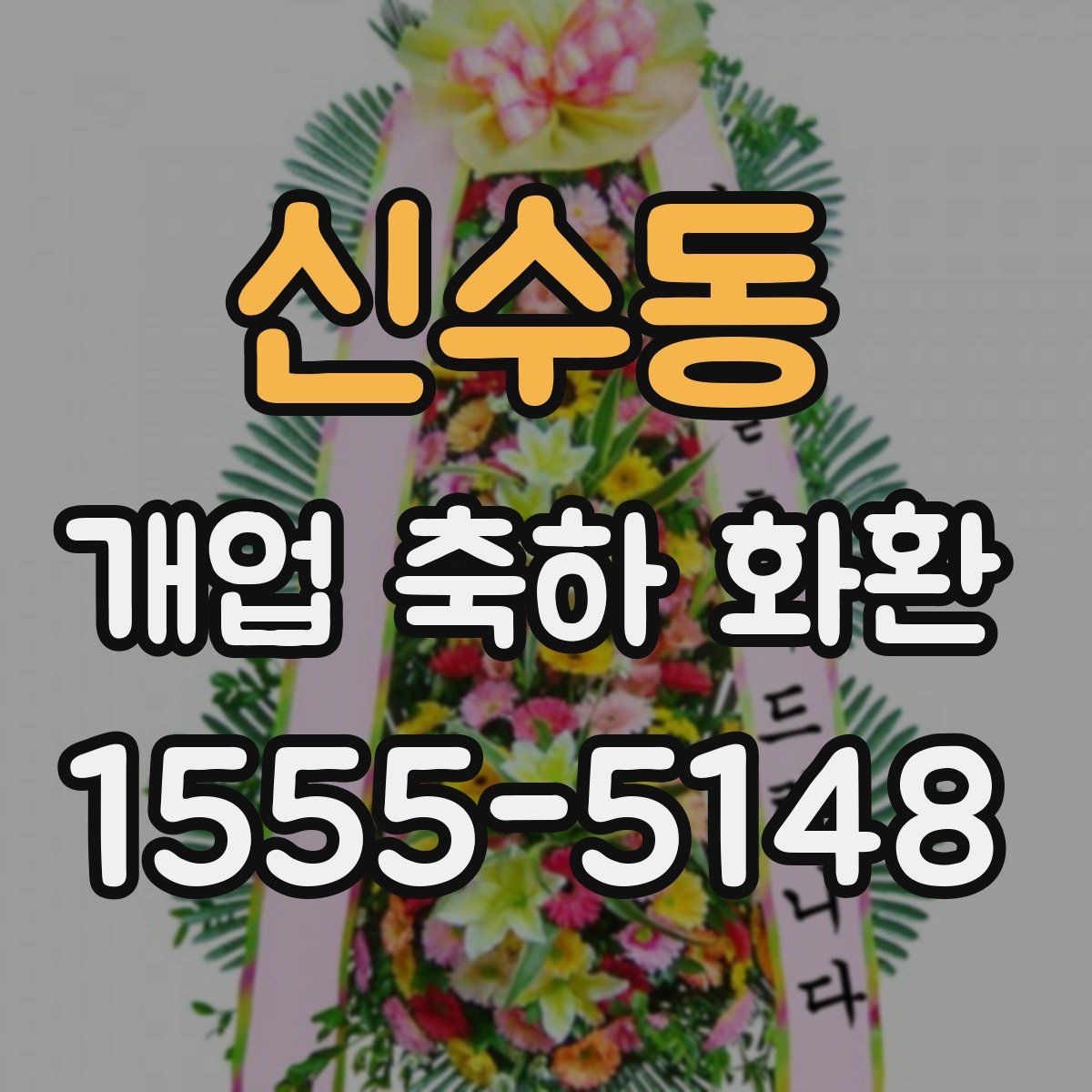 신수동 개업 축하 화환