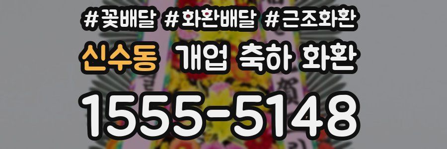 신수동 개업 축하 화환